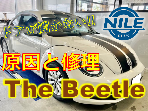 ザ ビートルのドアが開かない 故障の修理とドアロックの開け方 Vw アウディ専門店ナイルプラス