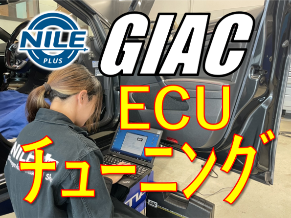 GIAC ECUコンピュータチューニング