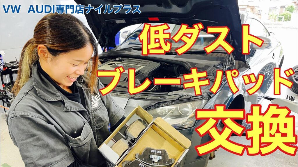 iSWEEP低ダストブレーキパッド交換 アウディTT