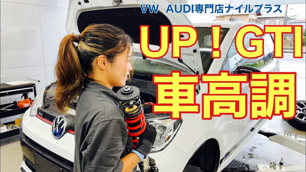 Eibach Pro-Street S車高調取付｜街乗り重視セッティング【VW up! GTIを快適ローダウン！】