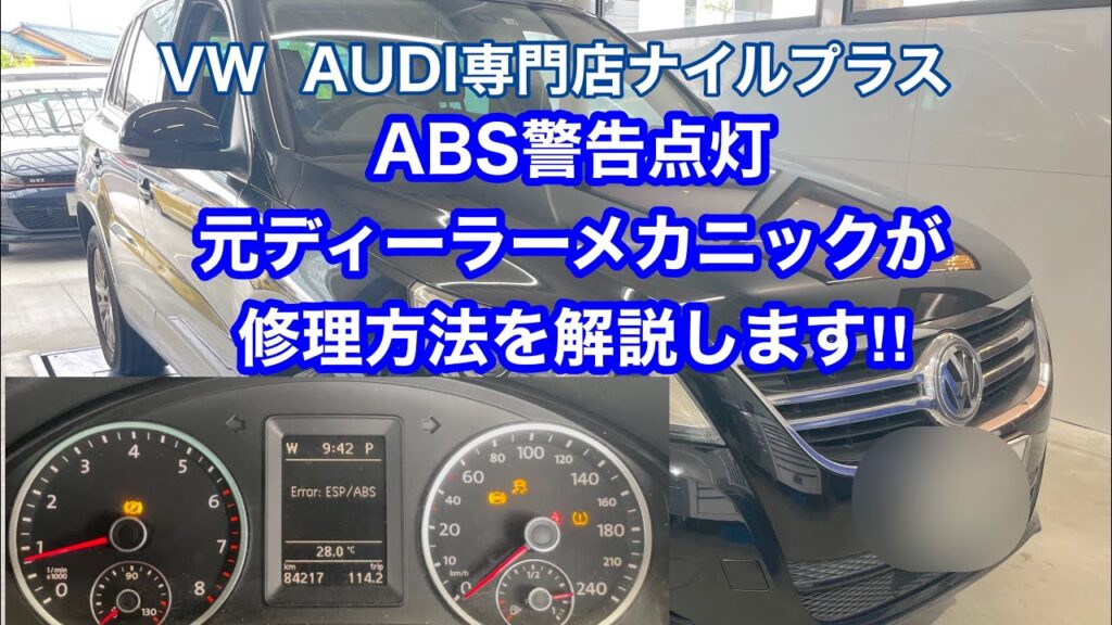 ティグアンでESPエラー表示｜ABS警告灯の原因はセンサー不良だった事例