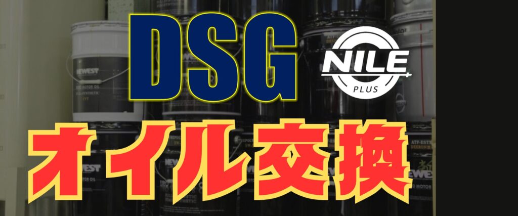 DSGオイル交換