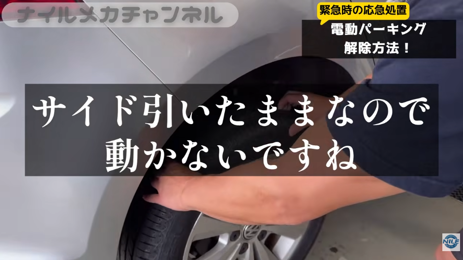 電動パーキングブレーキ(EPB)が解除できないときの対処法