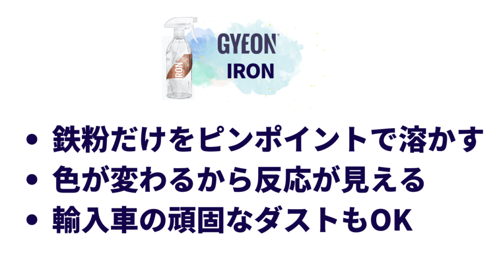 鉄粉だけをピンポイントで溶かす
塗装やコーティングを荒らさず、鉄粉だけを化学反応で分解。<br><br>ボディにもホイールにも安心して使えます。<br><br> 色が変わるから反応が見える
噴霧後、紫→茶色→無色と変化。<br><br>目で見て「おお、溶けてる!」と実感できるので作業が楽しくなります。<br><br> 輸入車の頑固なダストもOK
VW・Audi特有のブレーキダスト汚れにめっぽう強く、ガシガシ擦らなくてもスルッと落ちるのが快感です。<br><br>