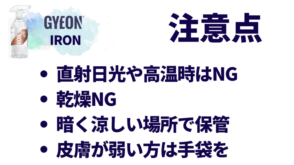 直射日光や高温時はNG。<br><br>夏場は早朝か夕方に作業を。<br><br> 乾燥は大敵。<br><br>噴霧したら目を離さず、反応が終わったらすぐ水洗い。<br><br> 作業後はボトルのキャップをしっかり締め、暗く涼しい場所で保管。<br><br> 皮膚が弱い方は手袋を。<br><br>ケミカル臭が気になる方はマスクも忘れずに。<br><br>