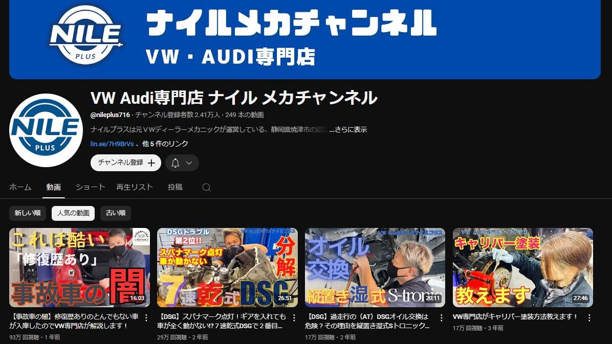VW Audi専門店 ナイル メカチャンネル