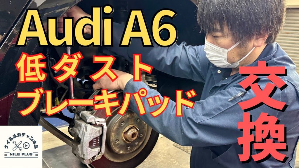 【A6】ブレーキダスト対策|低ダストパッド交換の手順と注意点