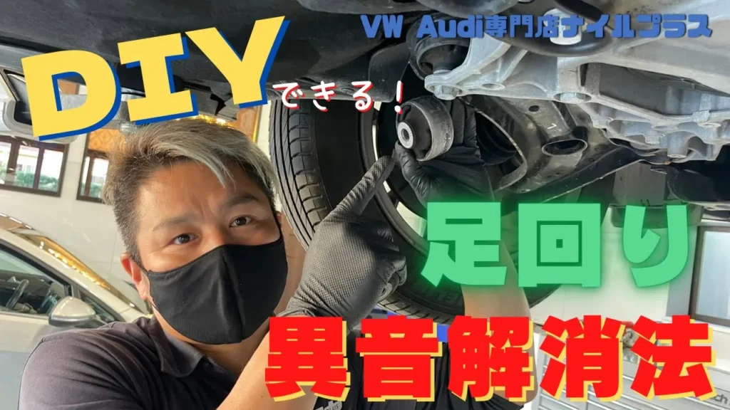 【グニュ音】段差で鳴る足回り異音の原因とは？｜ロアアームリアブッシュ問題を徹底解説