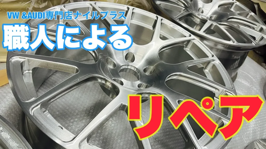 【鍛造ホイールレストア】AGIOホイールを“ブラッシュドクリア”で蘇らせる｜腐食・ガリ傷を職人技で再生