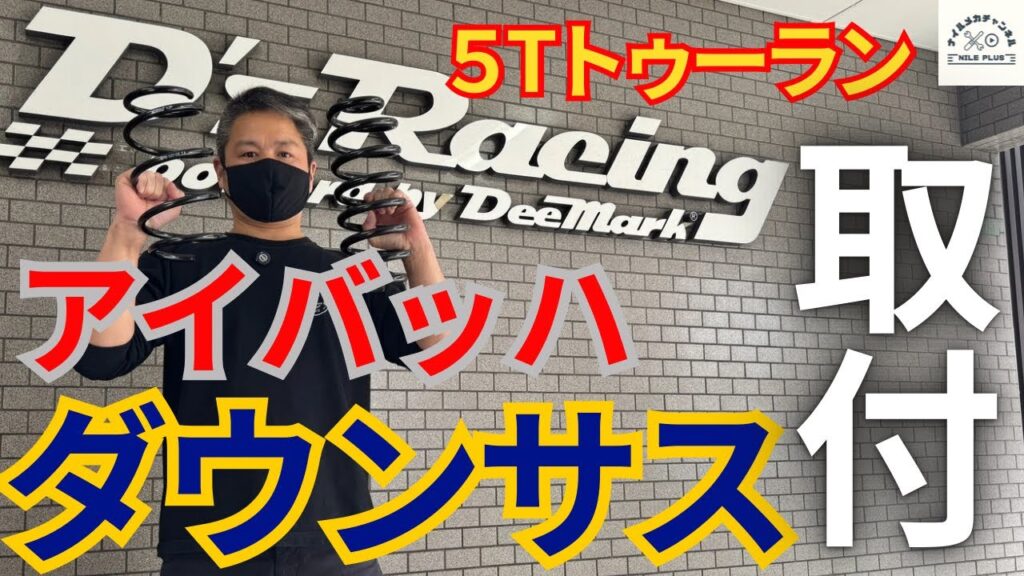 Eibachダウンサス取付を徹底解説｜DCC付き車対応・足回り交換のポイントまとめ【5T Touranをローダウン】
