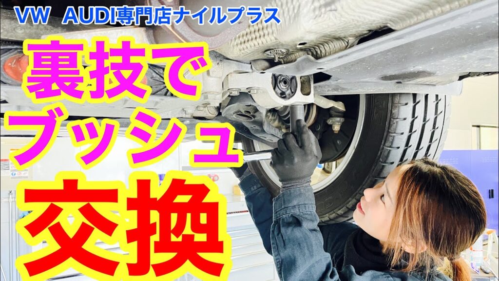 【裏技修理】ティグアンのロアアームブッシュ交換