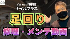 VW修理　足回り・ブレーキ・サスペンション