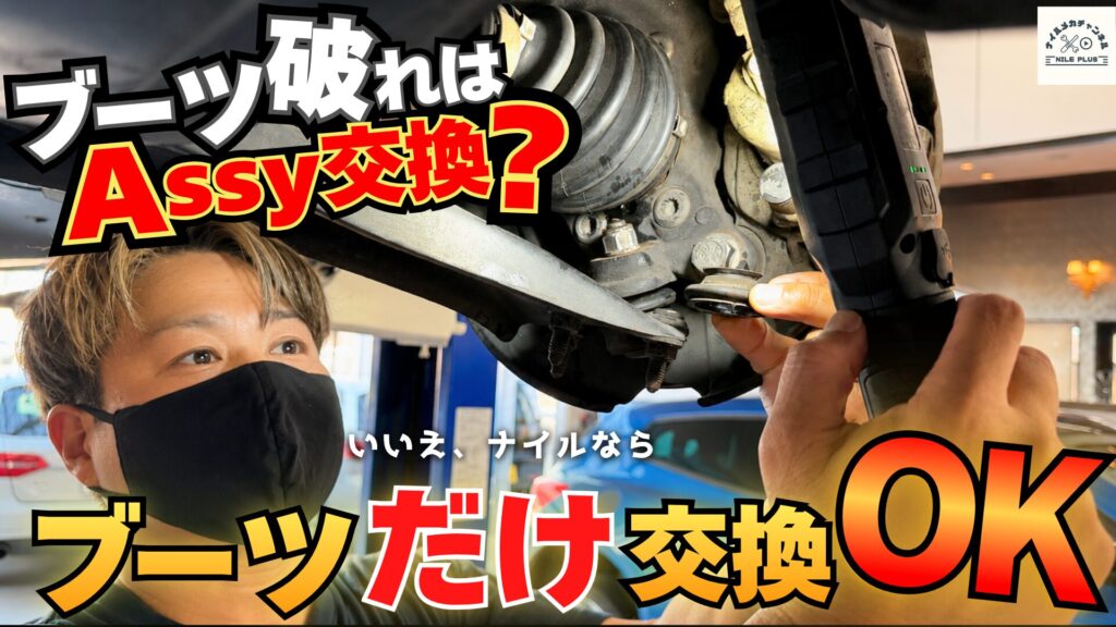 【車検NG】VWのブーツ破れ修理｜ASSY交換じゃなく“ブーツだけ交換”で費用を大幅削減！