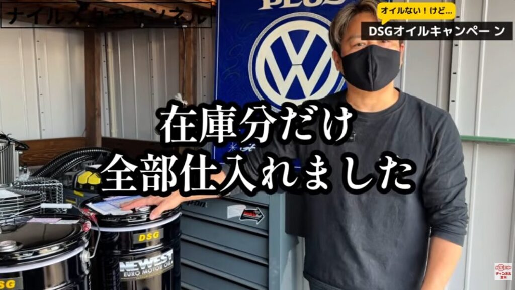 【在庫限り】DSGキャンペーン開催｜オイル供給不安のため“今回が最後になる可能性あり”