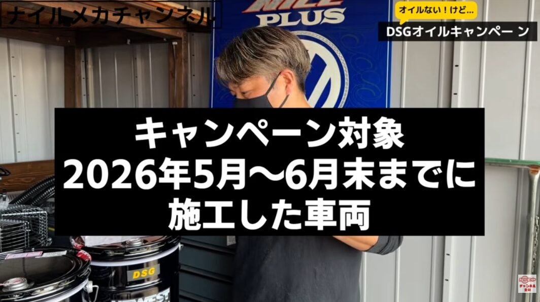 【DSGオイル交換キャンペーン】