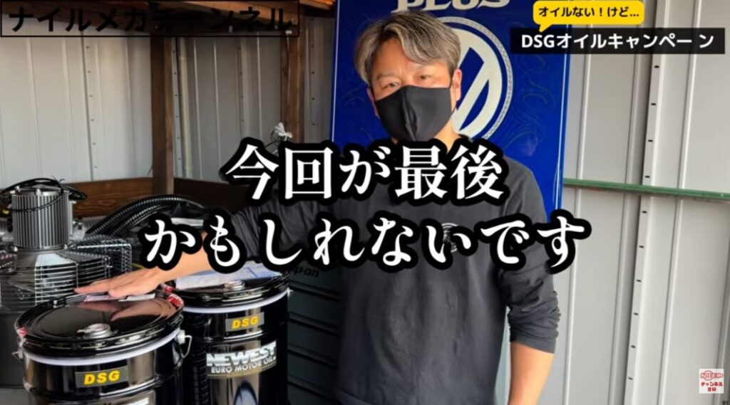 【在庫限り】DSGキャンペーン開催｜オイル供給不安のため“今回が最後になる可能性あり