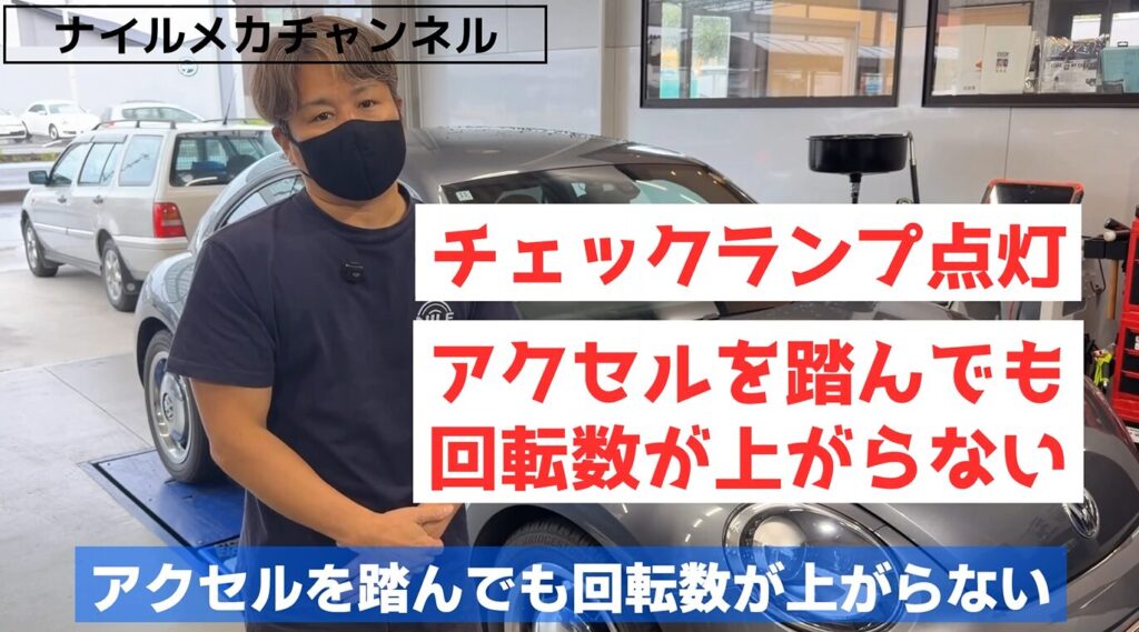 「エンジンチェックランプが点灯し、アクセルを踏んでも吹けなくなった」