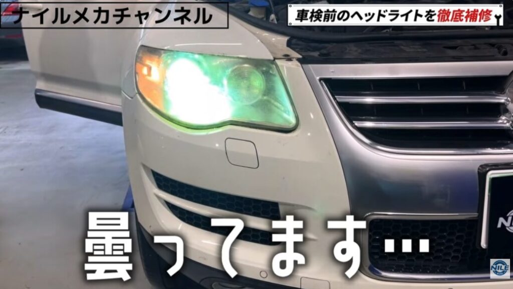 車検で問題となるヘッドライトの曇り