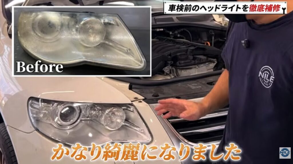 ヘッドライト専門店ほどの分解修理ではないが十分な改善