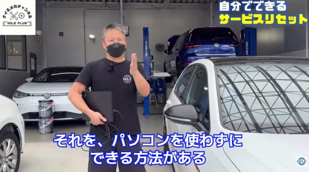 Golf7・Golf7.5ならDIYでもリセット可能