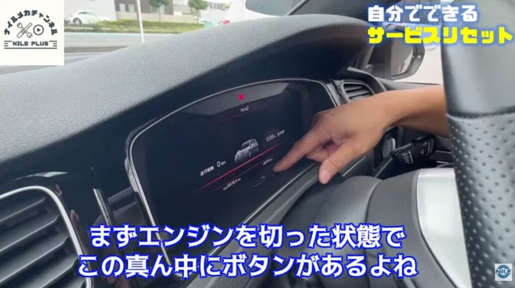 サービスインターバルリセットの手順
