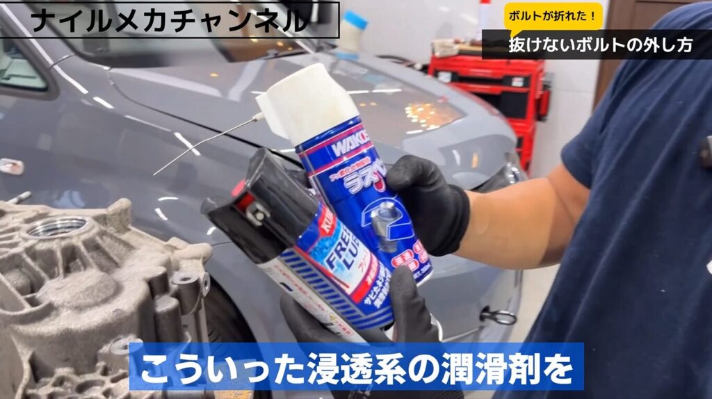 固着したボルトへいきなり大きな力をかける前に、まず試したいのが浸透系の潤滑剤