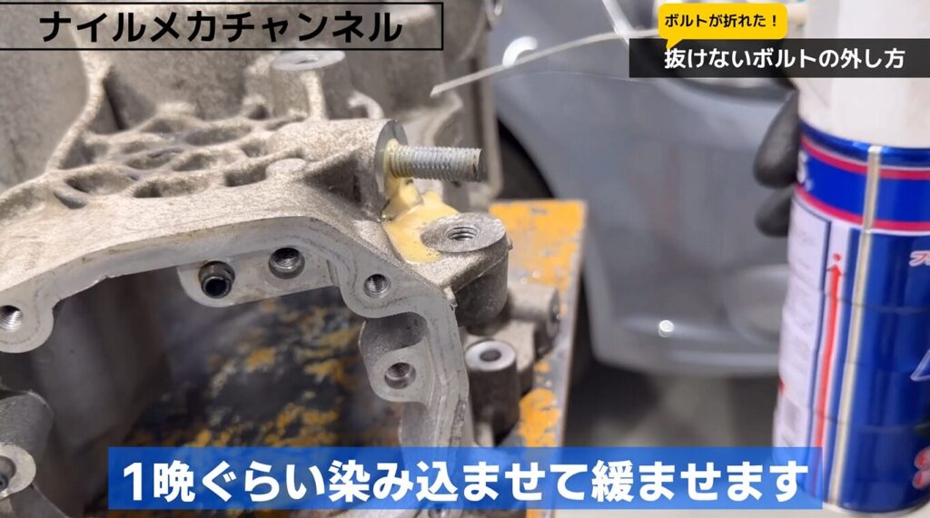 固着したボルトへいきなり大きな力をかける前に、まず試したいのが浸透系の潤滑剤