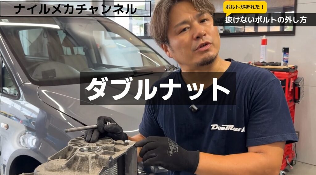 方法1|ダブルナットで外す