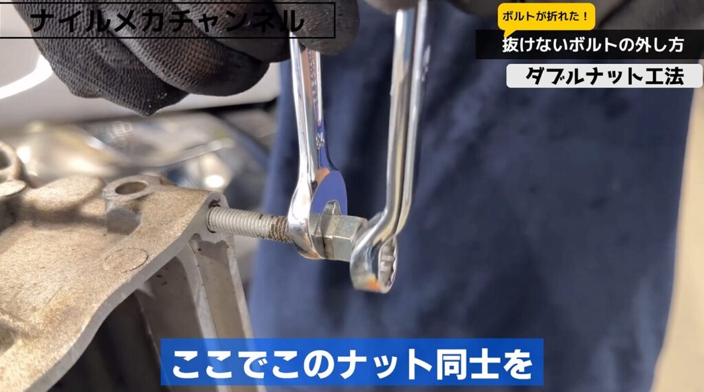 方法1|ダブルナットで外す
