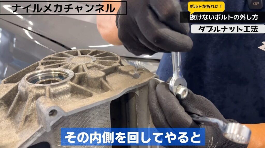 方法1|ダブルナットで外す