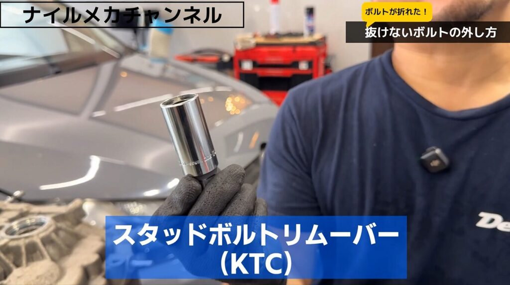 方法2|KTC スタッドボルトリムーバー