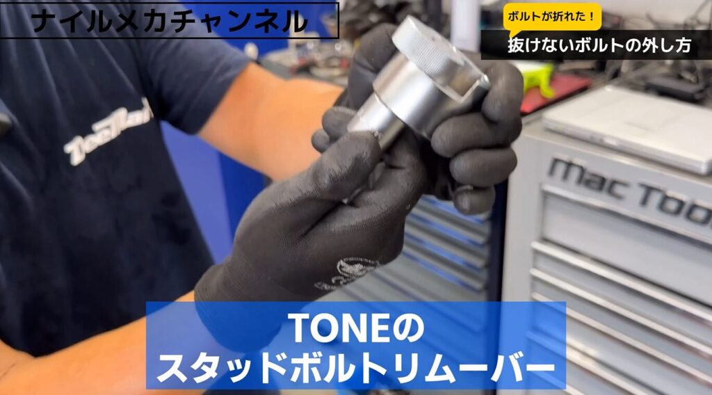 方法3|TONE スタッドボルトリムーバー