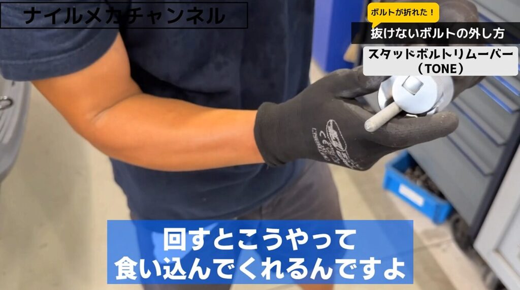TONEスタッドボルトリムーバーの特徴