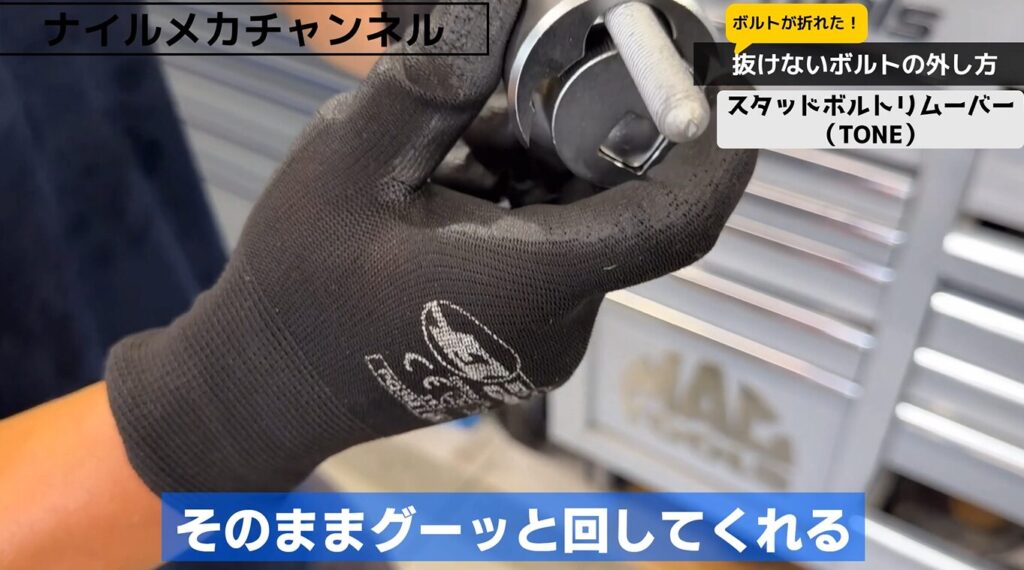 TONEスタッドボルトリムーバーの特徴