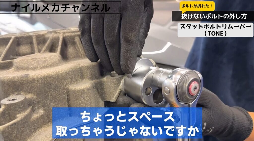 TONEスタッドボルトリムーバーの弱点