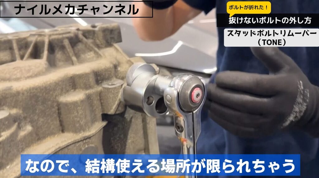 TONEスタッドボルトリムーバーの弱点