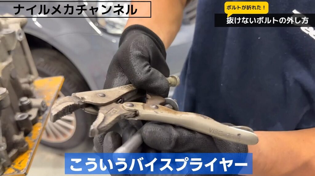 方法5|バイスプライヤー