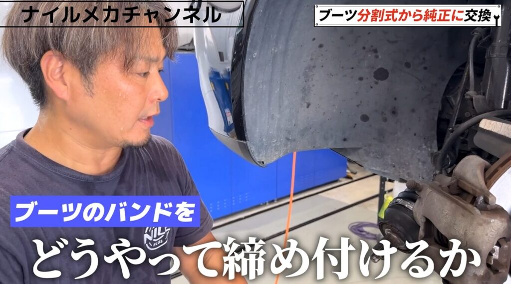 ブーツ交換で最も重要なのはバンドの締め付け