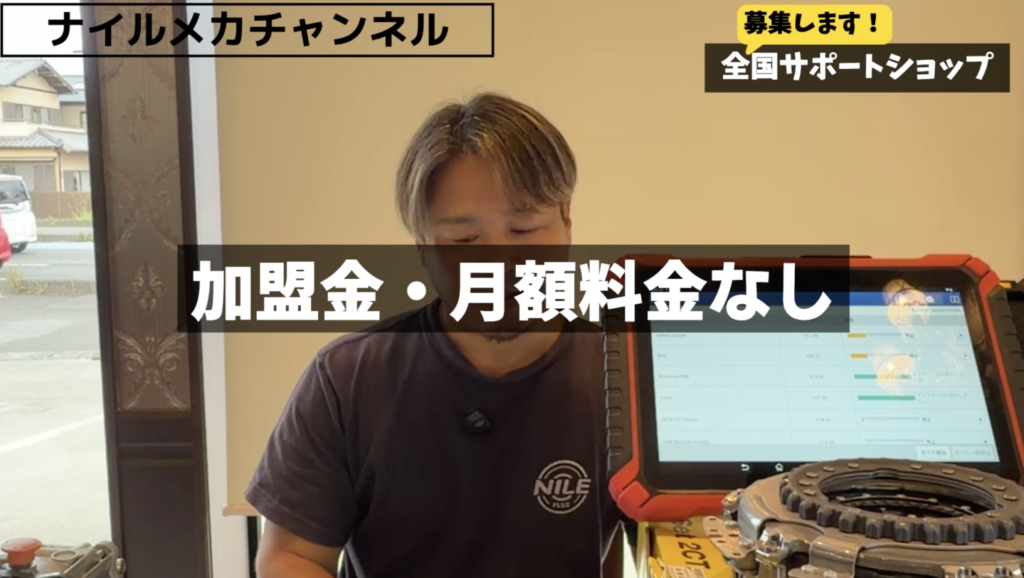 加盟金・月額ロイヤリティはなし