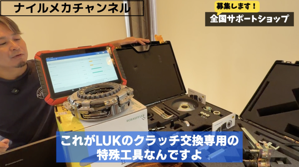 LuK製クラッチ交換専用工具を無料貸出