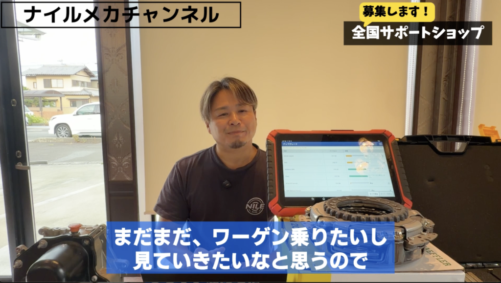 「クラッチ交換できる店がない」
「修理費用が高すぎる」
「DSGが壊れたからもうVWには乗れない」 という理由だけでVWを手放してしまうのは、ナイルとしては避けたいところです。