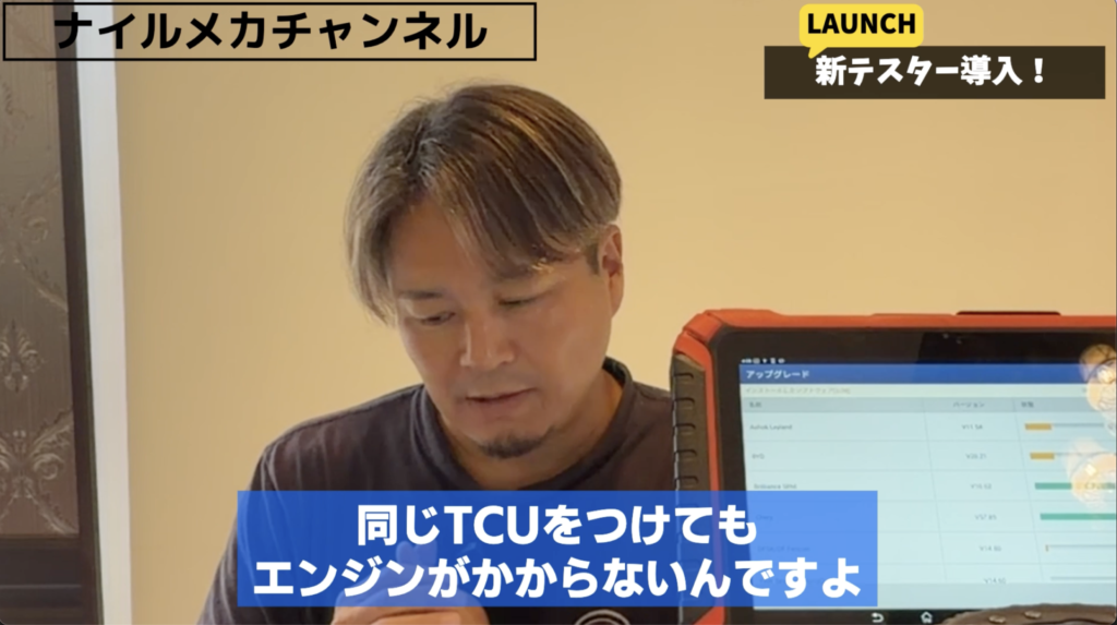 LAUNCH診断機でTCUのクローンにも対応