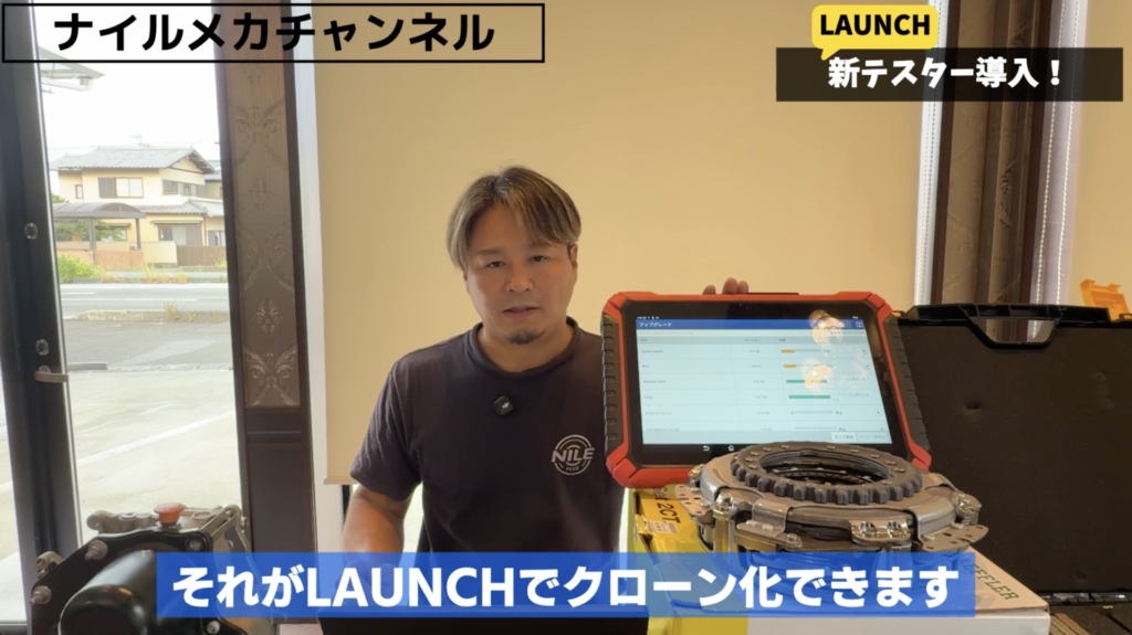 LAUNCH診断機でTCUのクローンにも対応