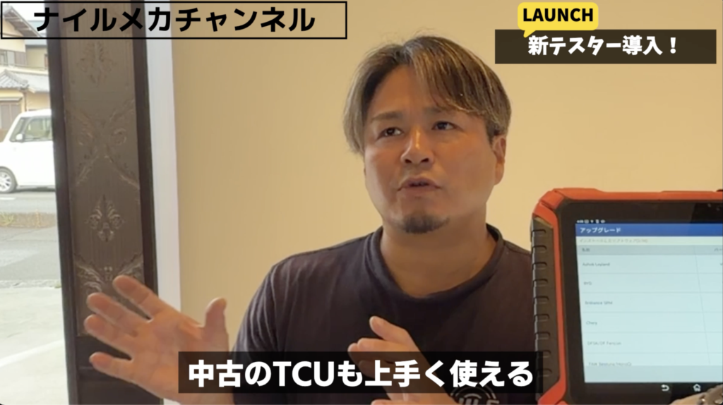 中古TCUなどを修理へ活用できる