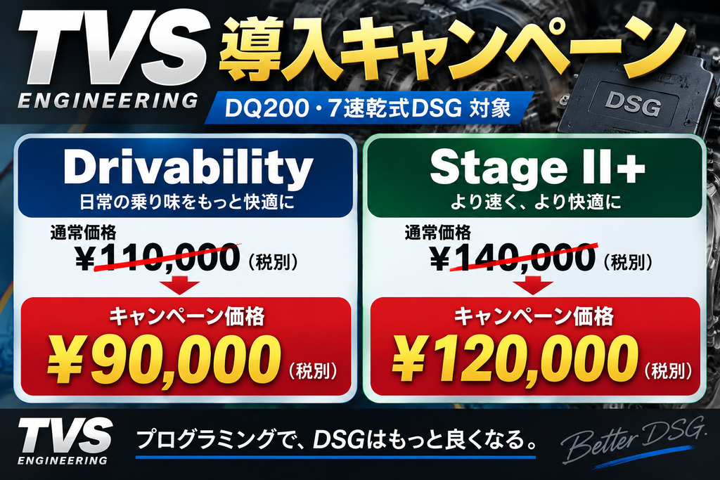 TVS導入キャンペーンを実施