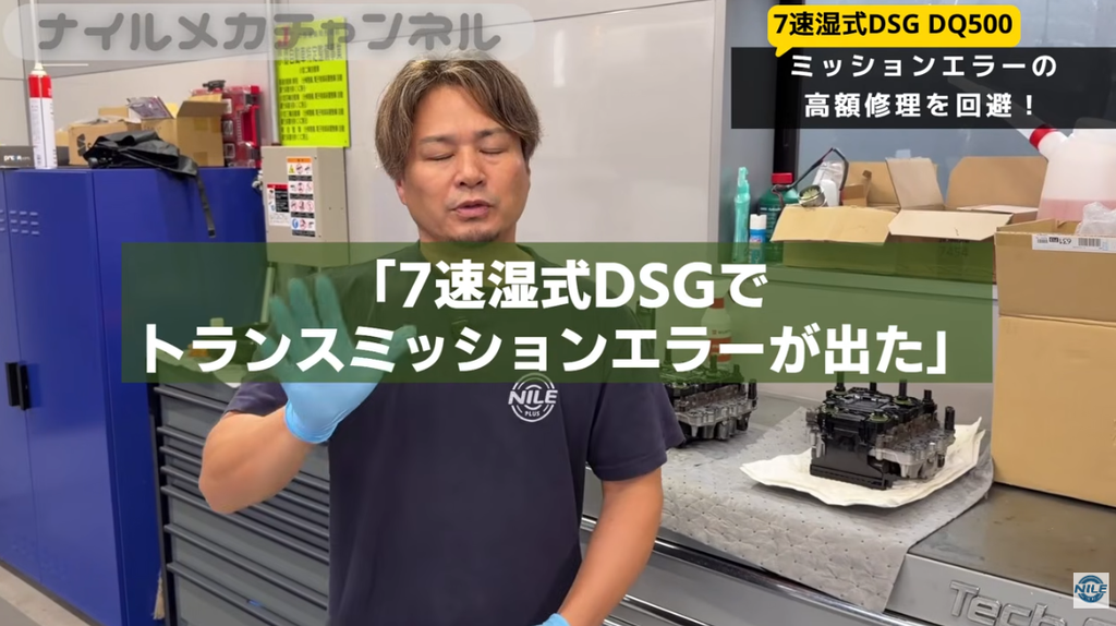 「7速湿式DSGでトランスミッションエラーが出た」
「特定のギアしか入らなくなった」